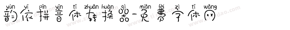 韵依拼音体转换器字体转换