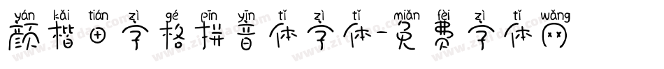 颜楷田字格拼音体字体字体转换