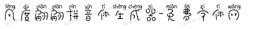 风度翩翩拼音体生成器字体转换