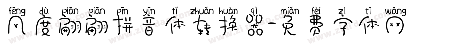 风度翩翩拼音体转换器字体转换