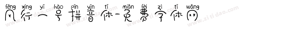 风行一号拼音体字体转换