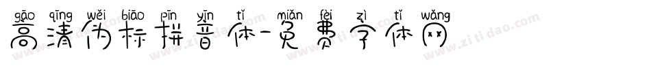 高清伪标拼音体字体转换