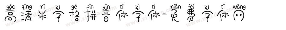 高清米字格拼音体字体字体转换