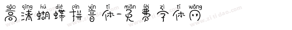 高清蝴蝶拼音体字体转换
