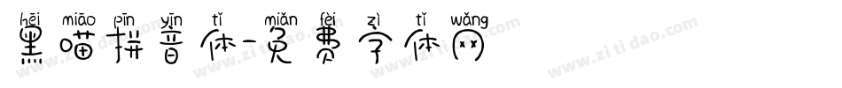 黑喵拼音体字体转换