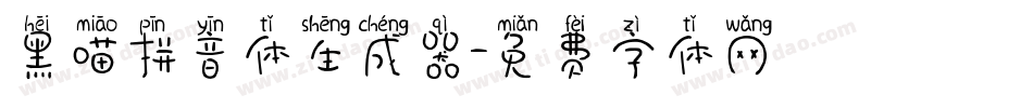 黑喵拼音体生成器字体转换