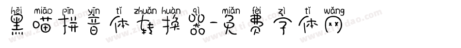黑喵拼音体转换器字体转换