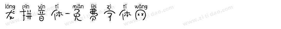 龙拼音体字体转换