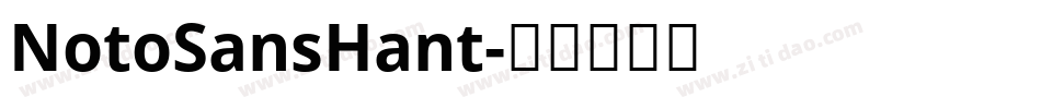 NotoSansHant字体转换