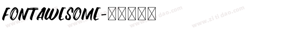 fontawesome字体转换