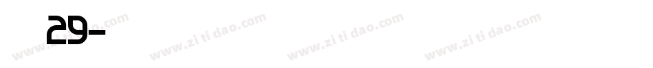 字魂29字体转换