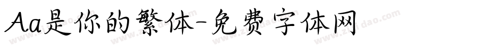 Aa是你的繁体字体转换