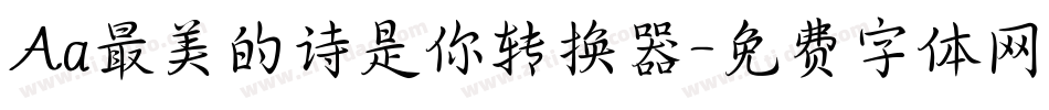 Aa最美的诗是你转换器字体转换