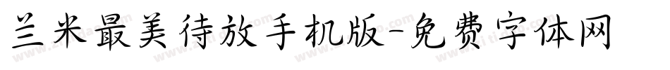 兰米最美待放手机版字体转换