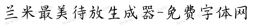 兰米最美待放生成器字体转换