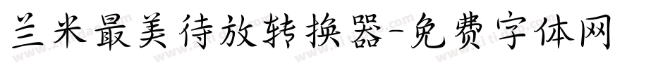 兰米最美待放转换器字体转换