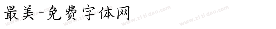 最美字体转换