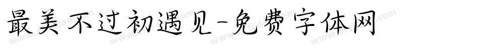 最美不过初遇见字体转换