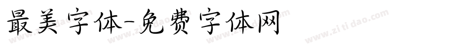 最美字体字体转换