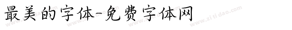 最美的字体字体转换