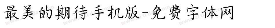 最美的期待手机版字体转换