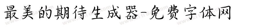 最美的期待生成器字体转换