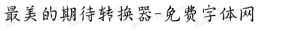 最美的期待转换器字体转换