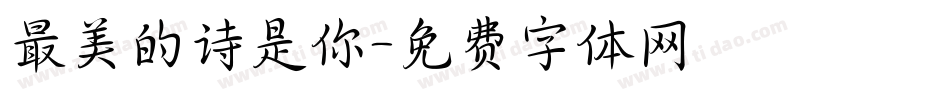 最美的诗是你字体转换