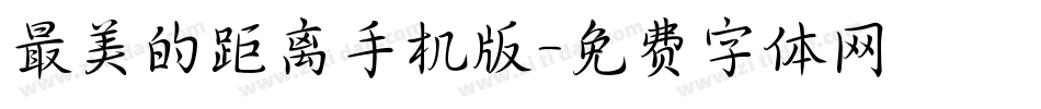 最美的距离手机版字体转换