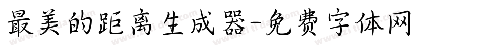 最美的距离生成器字体转换