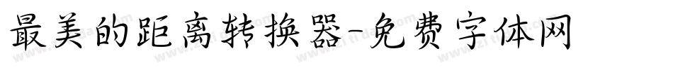 最美的距离转换器字体转换