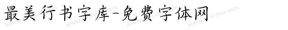 最美行书字库字体转换