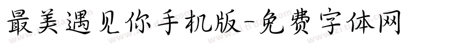 最美遇见你手机版字体转换