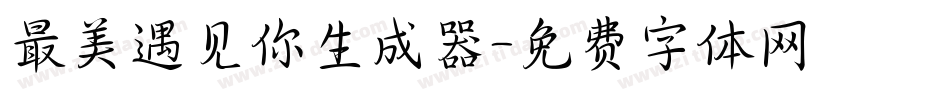 最美遇见你生成器字体转换