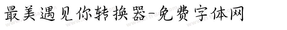 最美遇见你转换器字体转换