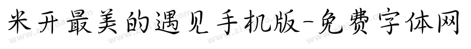 米开最美的遇见手机版字体转换