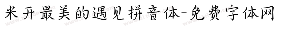 米开最美的遇见拼音体字体转换