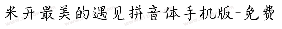 米开最美的遇见拼音体手机版字体转换