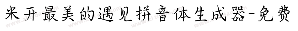 米开最美的遇见拼音体生成器字体转换