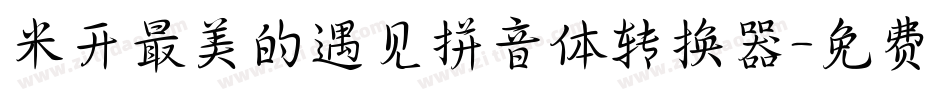 米开最美的遇见拼音体转换器字体转换