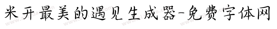 米开最美的遇见生成器字体转换
