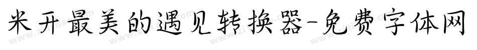 米开最美的遇见转换器字体转换