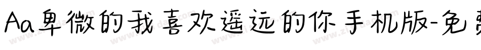Aa卑微的我喜欢遥远的你手机版字体转换