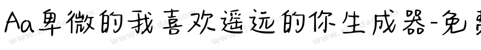 Aa卑微的我喜欢遥远的你生成器字体转换