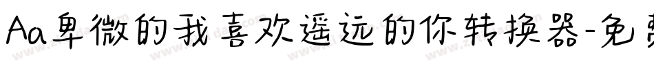 Aa卑微的我喜欢遥远的你转换器字体转换