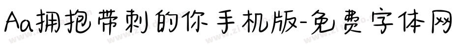 Aa拥抱带刺的你手机版字体转换