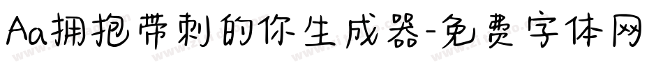 Aa拥抱带刺的你生成器字体转换