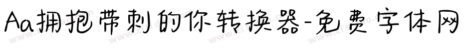 Aa拥抱带刺的你转换器字体转换
