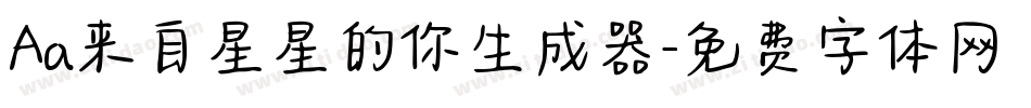 Aa来自星星的你生成器字体转换
