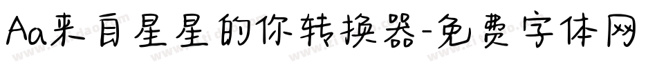 Aa来自星星的你转换器字体转换